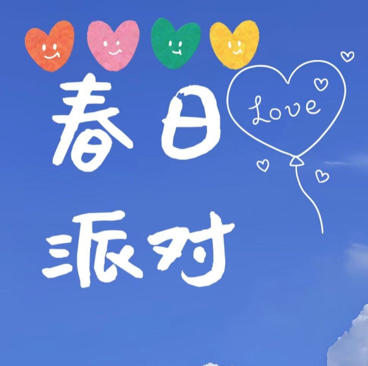 春日派对