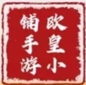 欧皇小铺手游
