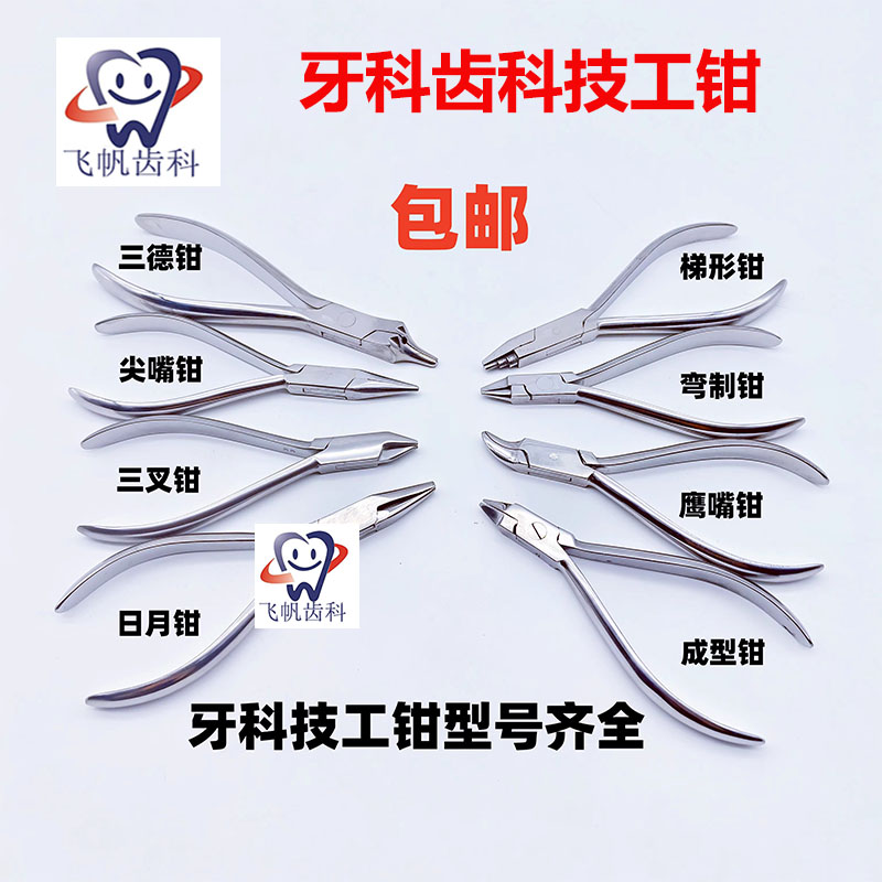 牙科齿科技工钳伟荣不锈钢三德钳梯形钳日月三叉卡环成型钳子包邮