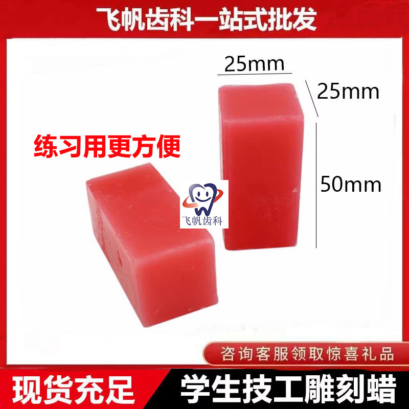 牙科口腔蜡块雕刻牙齿蜡块口腔实验课蜡块红蜡块学校学生练习蜡块