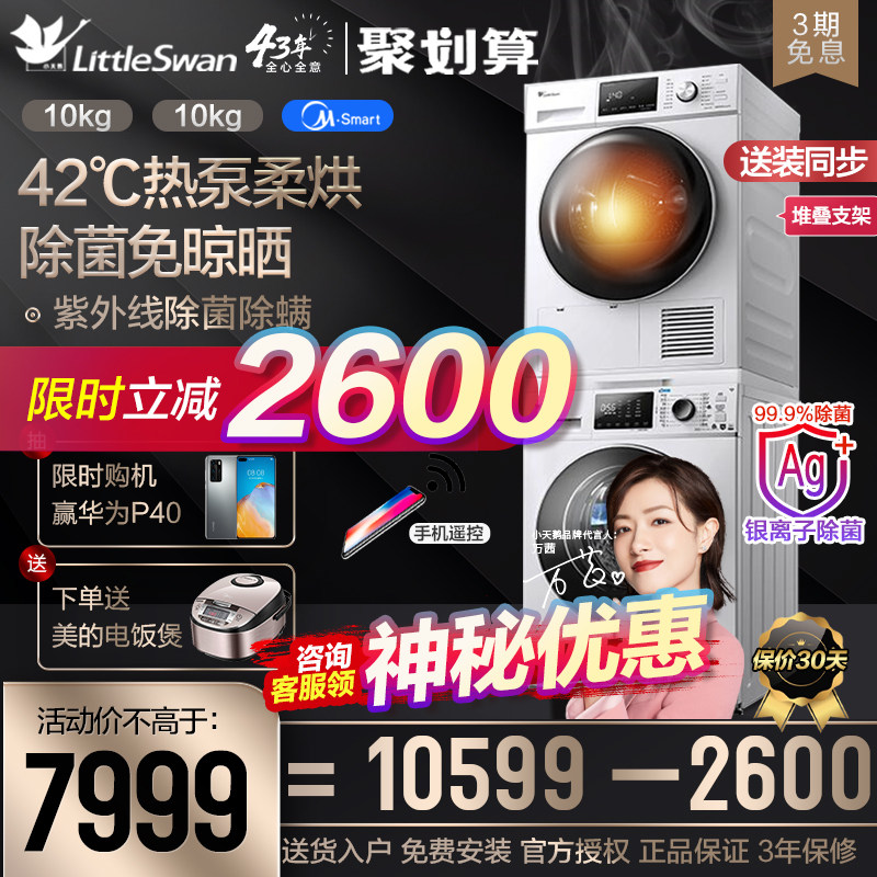 Little swan washing and drying set Drum washing machine heat pump dryer combination 10KG household smart appliances 86 35