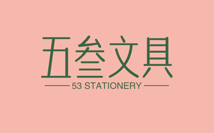 文具2元店