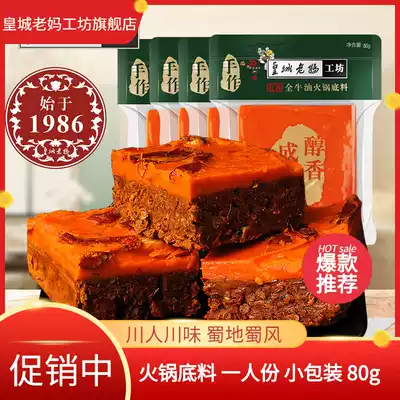 Huangcheng mother hot pot soup bottom one person independent small package Sichuan Chengdu Chongqing butter Malatang 80g