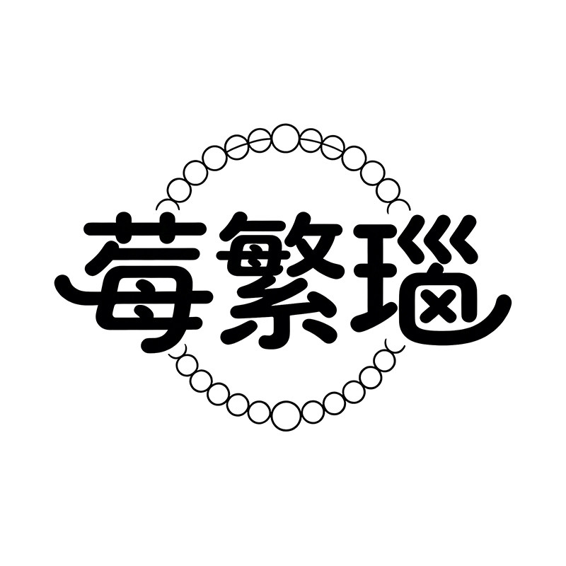 莓繁瑙饰品店