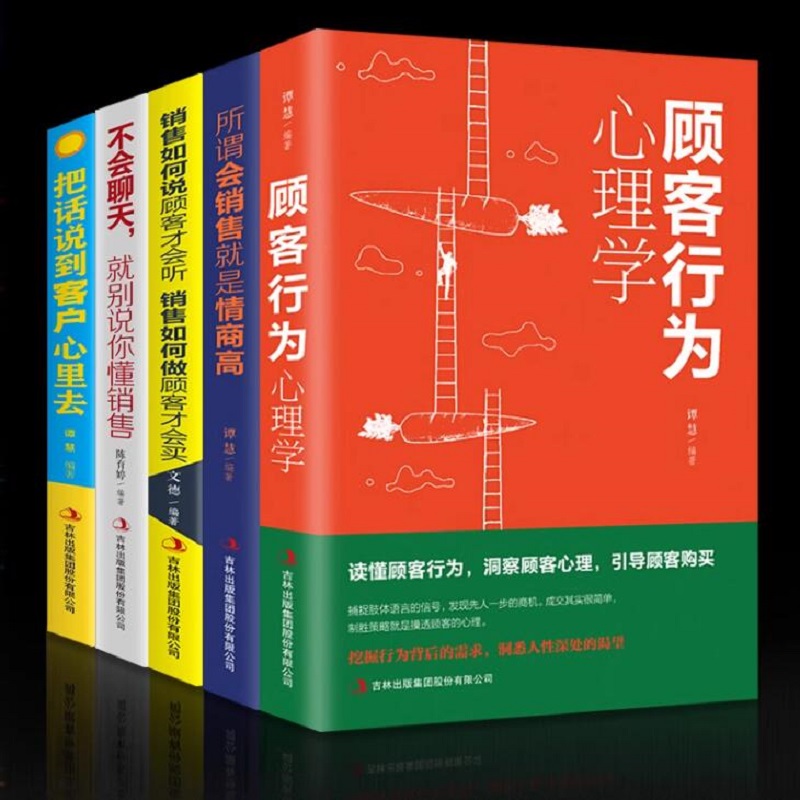 正版5册销售就是玩转情商销售如何说顾客才会听顾客行为心理学所谓会销售就是情商高不会聊天就别说你懂销售口才营销销售技巧书籍