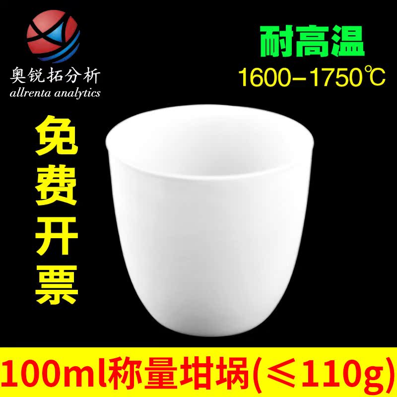 99% alumina weighing crucible 100ml (weight ≤ 110g)