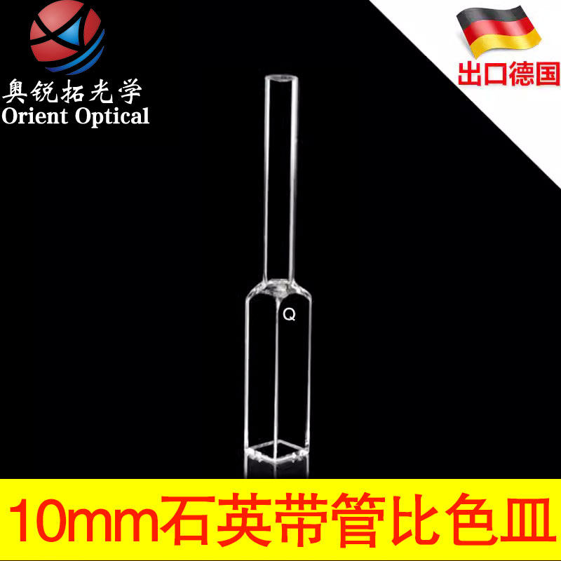石英荧光比色皿10mm/带管/焊接比色皿/四面透光/95mm/可定制