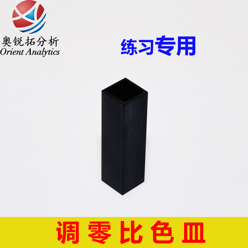 Tone Zero Cuvette Black Wall Glass Material Analysis Instrument Zero New Hand Exercises Exclusive