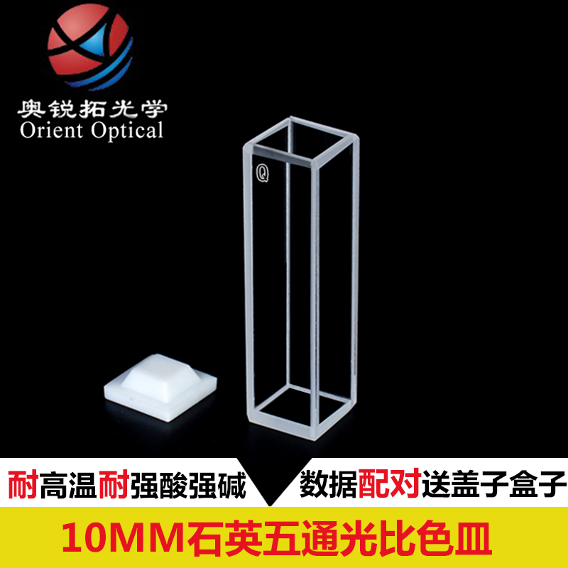 10mm UV Shi Ying Fluorescent cuvette 1cm Shi Ying Five-pass Light High Temperature Resistant Acid and Alkali Resistant Invoicing