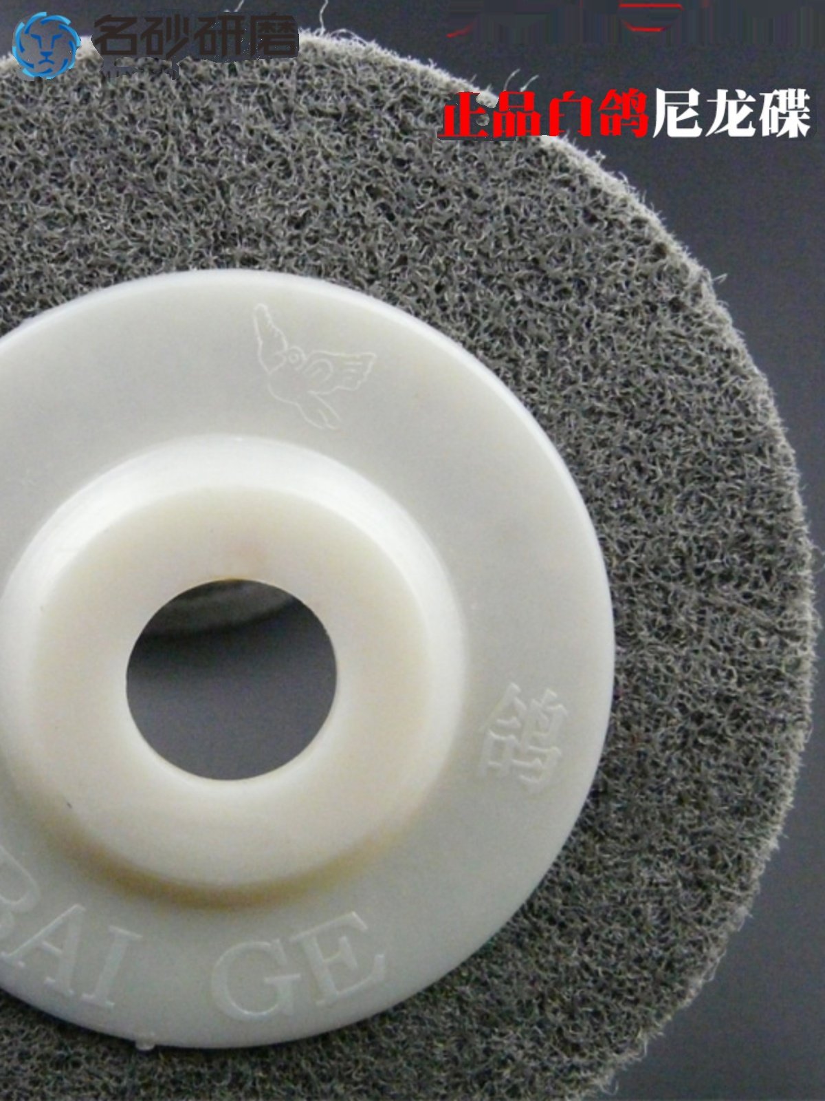 White Pigeon Brand Angular Nylon Wheel Fiber Wheel Wire Drawing Wheel Polishing Angle Grinding Wheel Cast Iron Stainless Steel Polishing Disc 100*16