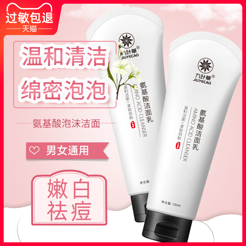 Nine-leaf grass amino acid facial cleanser for women and men post-doctoral moisturizing oil control acne deep cleansing to remove blackheads facial cleanser