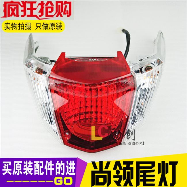 zy125t-8/9 gốc Shangling 125 đèn pha sương mù đèn báo rẽ đuôi đèn lắp ráp vỏ xe chính hãng - Đèn xe máy