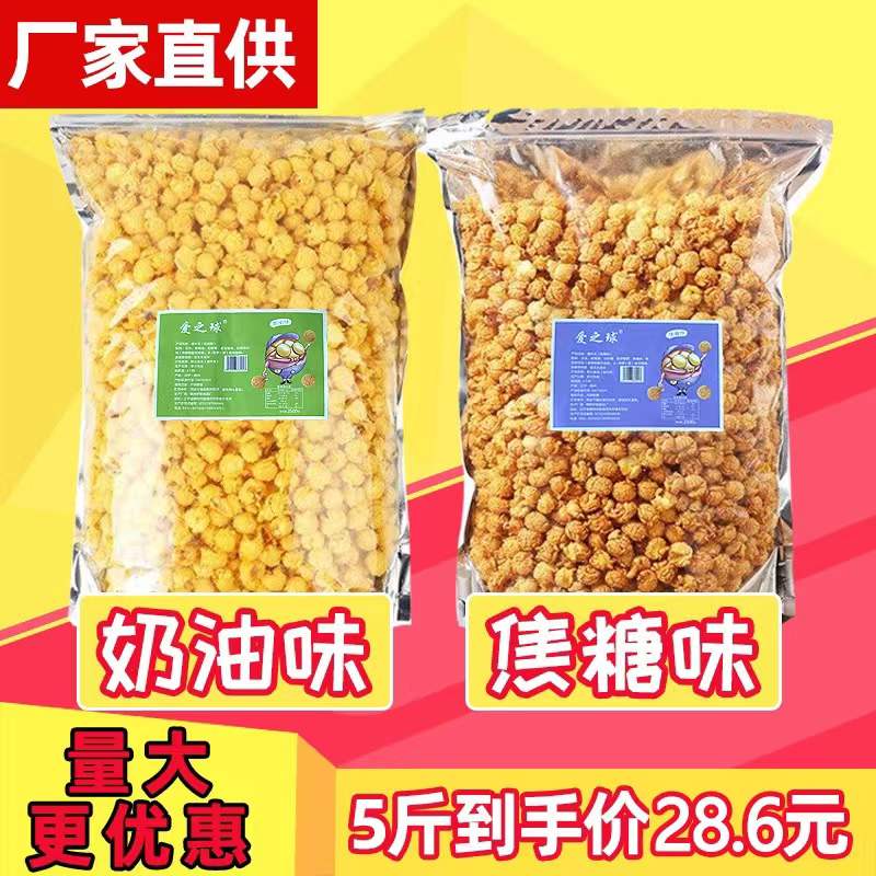 Special price 5 kg BAG AMERICAN SPHERICAL BULK LARGE BAG CREAM TASTE POPCORN CARAMEL TASTE SNACKS KTV PUFFED SNACKS