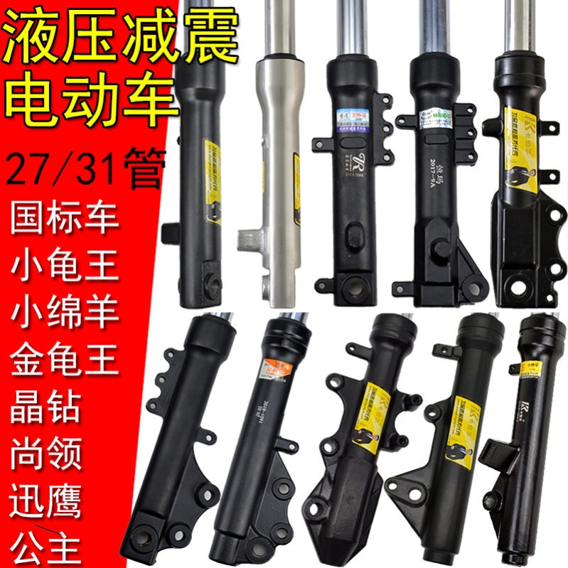Electric car 27 31 pipe front Shock Absorbers Comfort Oil Hydraulic Shock Absorbing small turtle Wang Qiaqun Eagle Shang
