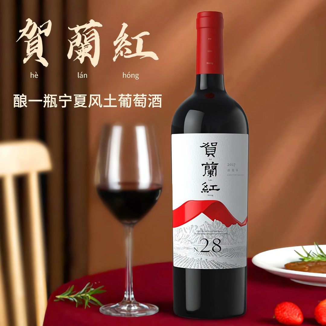 贺兰红N28:宁夏贺兰山脚下酿造的赤霞珠传奇!西鸽酒庄带你领略红酒的魅力!-干红静态葡萄酒-淘宝好物网