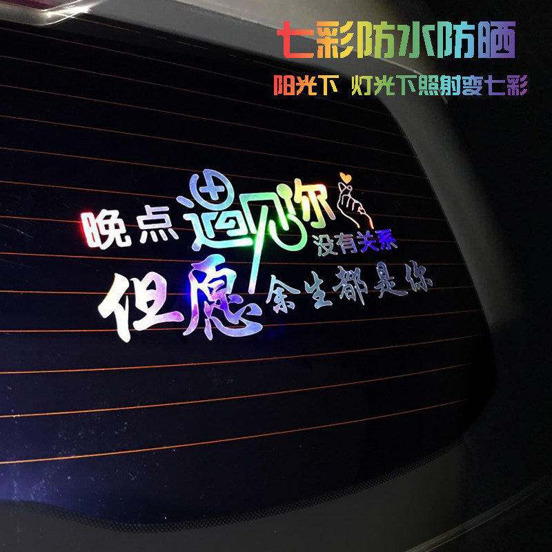 The good fortune to meet you for the rest of your life is your car sticker personality text rear gear decoration online red creative car stickers