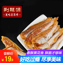 Jingwangyuan specialty Grilled crispy yellow croaker Instant small yellow fish Dried seafood Leisure snack dried fish