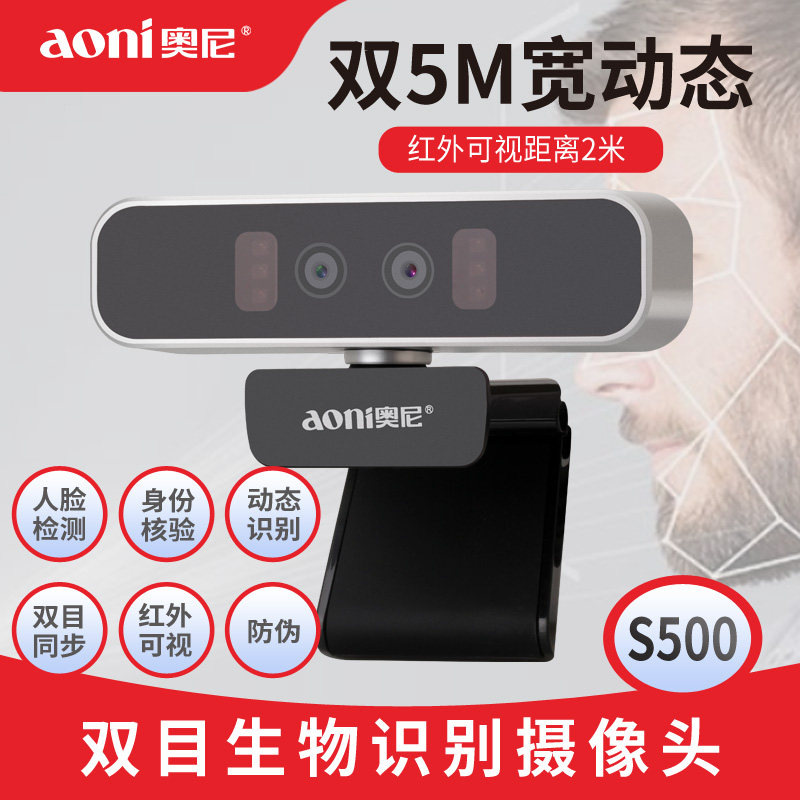 Oni S500 binocular biometric camera computer intelligent infrared 5 million high-definition face payment monitoring