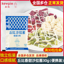 Chubi Salad Sauce sweet sweet 30g Fruit Vegetable Salad Sauce Small Packing Cubits Bacon Sandwich Dip