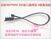 Desktop computer chassis fan CPU fan 4-pin 1 drag 4-wire package snakeskin network cable expansion cable Four-fan cable