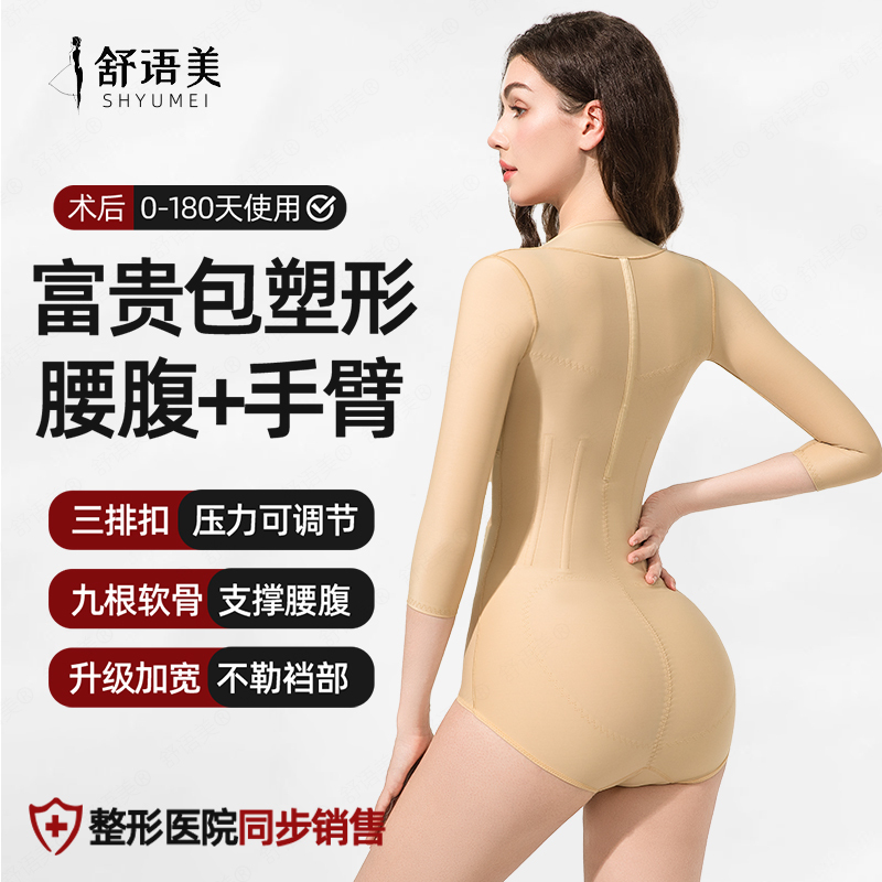 Shuyumei Special Shapewear for Post-Surgery Liposuction of the Upper Body, Waist, Abdomen, and Arms