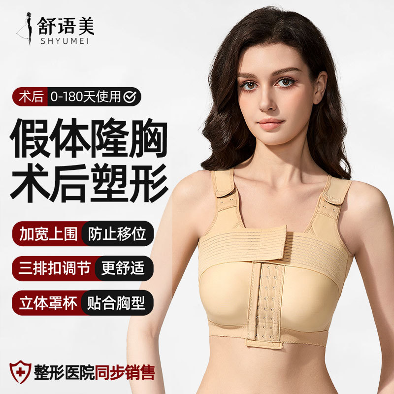 Post-Breast Augmentation Surgery Prosthetic Fixation Bra, Side Breast Compression Strap, Special Bra for Reconstruction, Breast Shaping and Body Shaping Garment