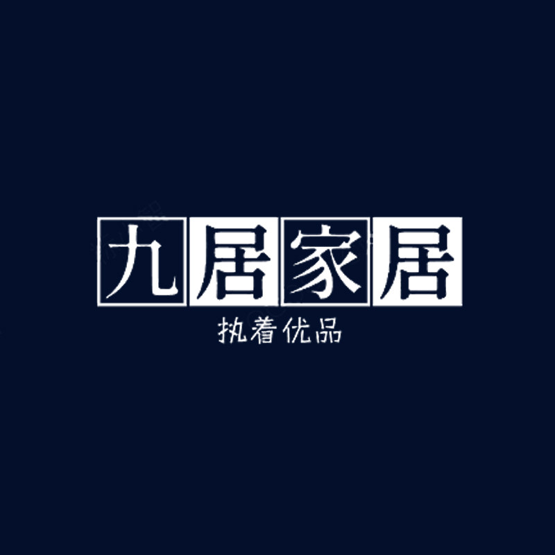 九居家居