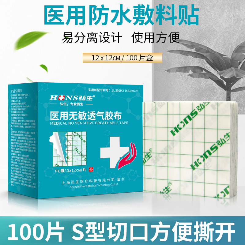 弘生防水pu膜贴医用敷料贴胶布三伏贴艾贴膏药贴布伤口洗澡贴纱布