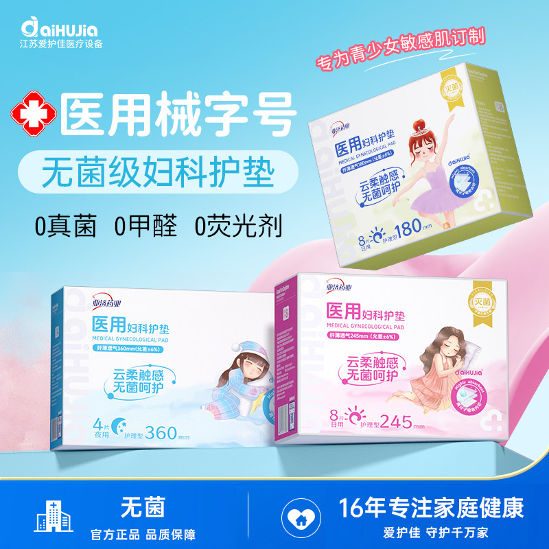 爱护佳官方正品护垫姨妈巾经期无菌医用妇科护垫非卫生巾少女专用