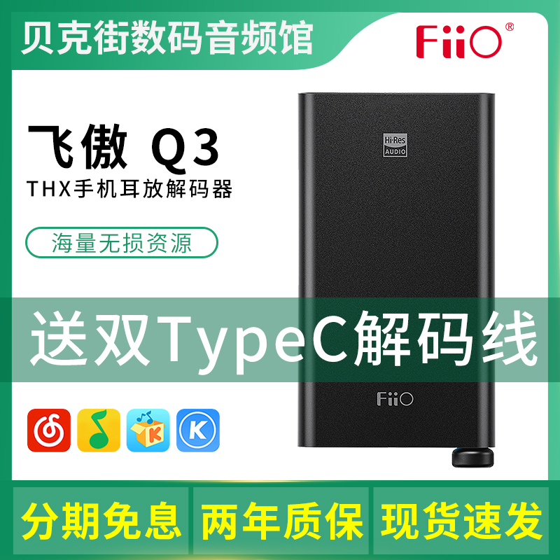 FiiO Feiao Q3 Portable Decoding Ear Apple Android hifi Mobile Phone Power Amplifier THX Hard Solve DSD