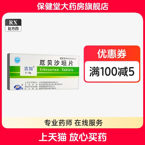 吉加 Ирбесартанские таблетки 14 таблетки/коробка Официальный флагманский магазин Официальный веб -сайт Официальный кров