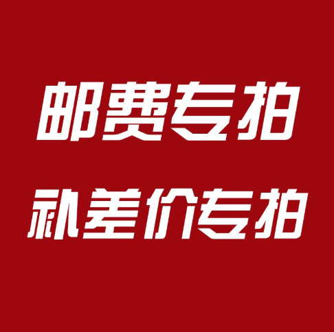 Postage difference, make up the difference, special shot, how many yuan to make up, how many pieces, 1 yuan