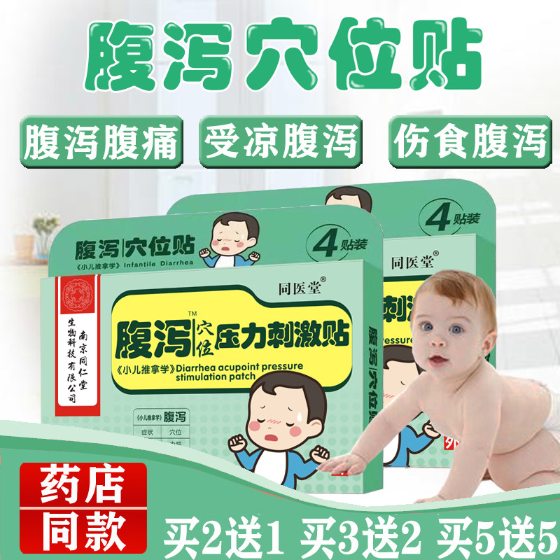 Nanjing Tongrentang children's diarrhea Diarrhea Sticking to Infant Abdominal Pain Abdominal Pain and Abdominal Pain with Diarrhea Acupoints