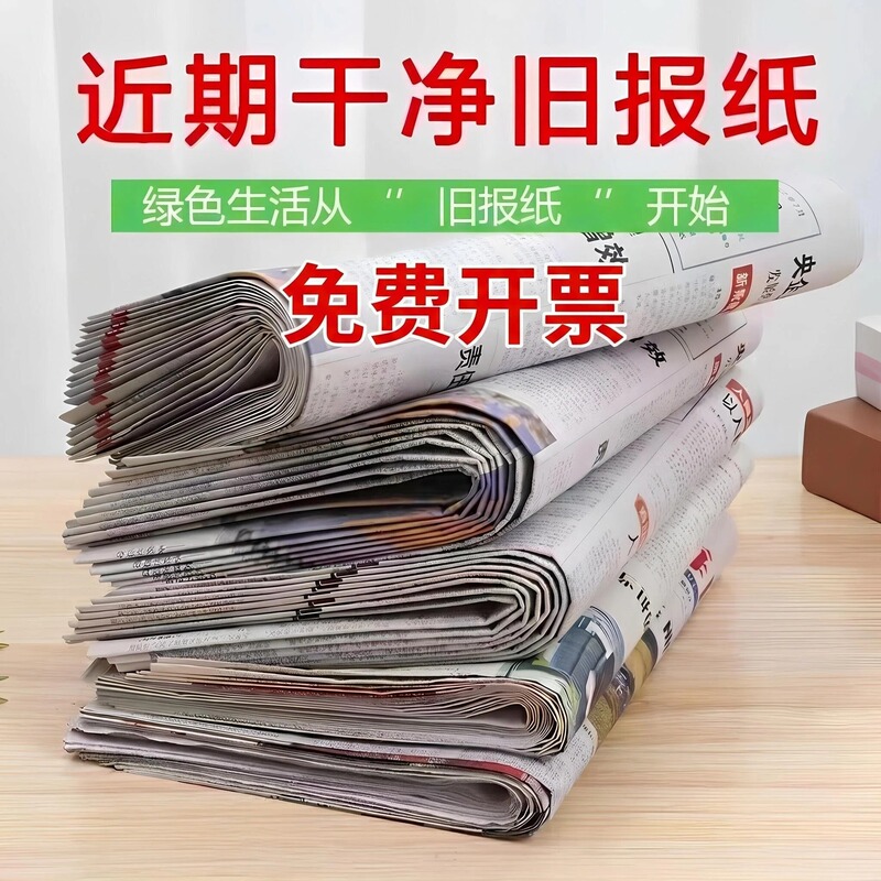 Brand New and Old Newspapers Wholesale for Decoration, Spray Painting, Wall Decoration, Clean Wrapping Paper, Calligraphy Practice, Expired Newspapers Brand New and Old Newspapers Wholesale for Decoration, Spray Painting, Wall Decoration, Clean Wrapping Paper, Calligraphy Practice, Expired Newspapers