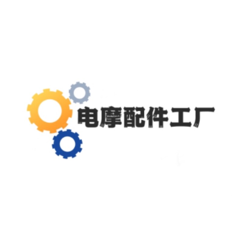电摩配件工厂