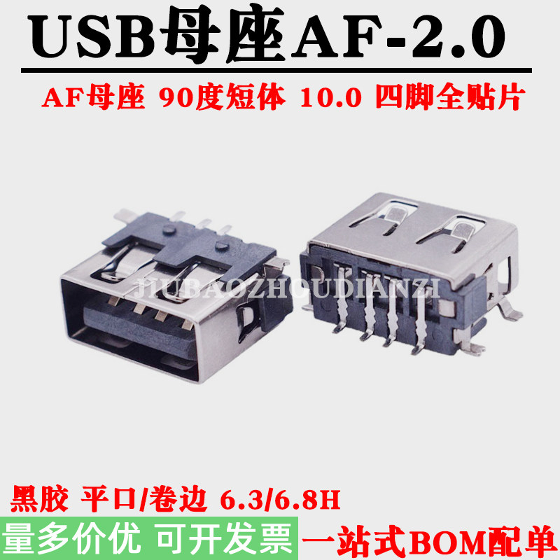 USB母座AF2.0插座连接器短体10.0四脚全贴片6.3/6.8H平口卷边铁壳