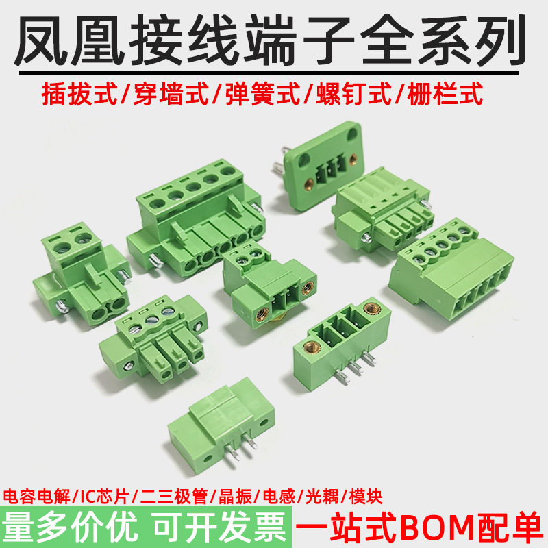 插拔式PCB连接器凤凰接线端子穿墙式螺钉式栅栏式免焊对接对插BOM