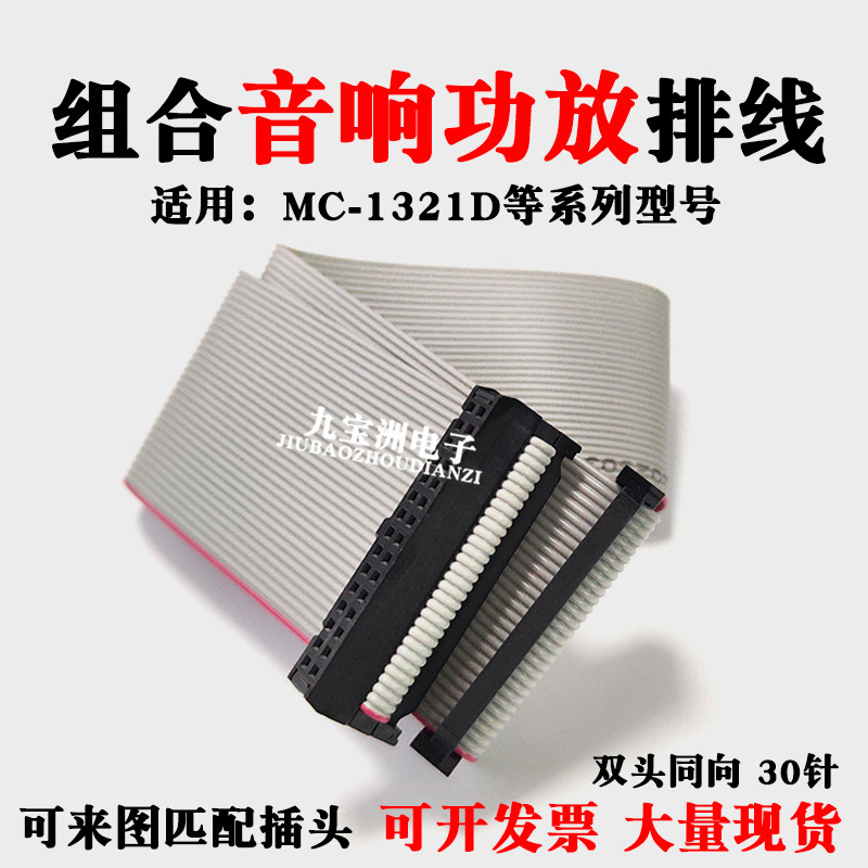 组合音响功放机排线MC系列连接线1321D控制线缆接插排线30P针双头