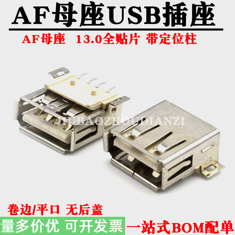 AF全贴片USB2.0接口插座180度USB母座4P贴片带定位柱平口卷边插口