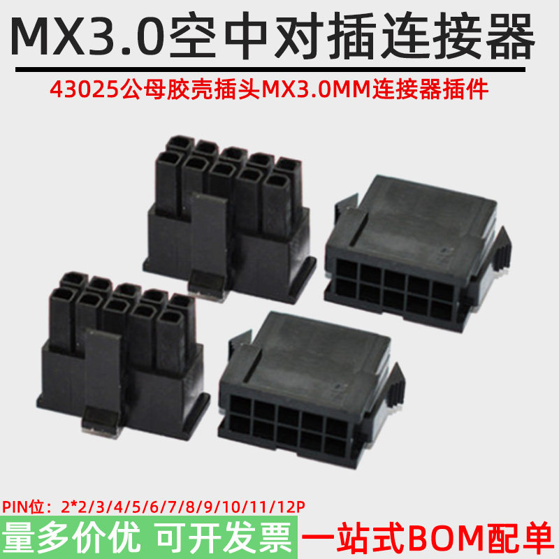 MX3.0mm黑色接插件对插连接器5557胶壳43025/20双排公母头端子12P