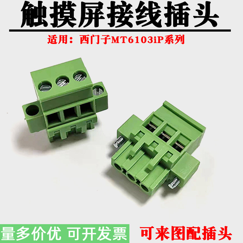 适用西门子MT6103iP人机触摸屏端子DC24V电源接线插头PLC 3P孔