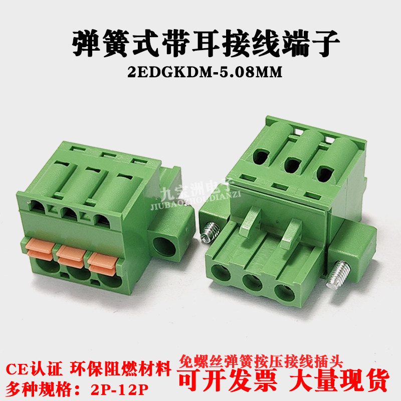 弹簧式2EDGKDM-5.08MM免螺丝按压式带耳接线端子固定连接器2P-12P