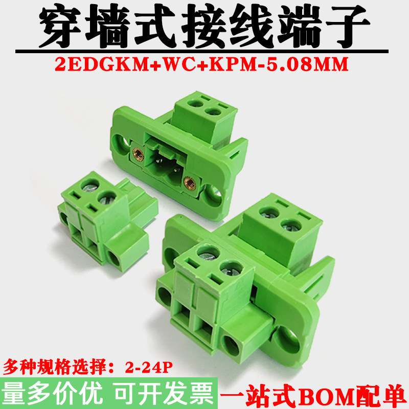 免焊对接穿墙式2EDGWC-5.08接线端子带框架插拔式公母对插三件套