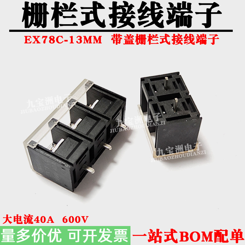 大电流40A栅栏式接线端子PCB电源柱EX78C-13MM带盖中间脚接线柱