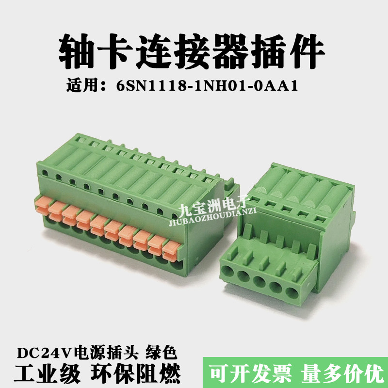 适用西门子轴卡6SN1118-0NH01-0AA1接线插头X441接口端子DC24V