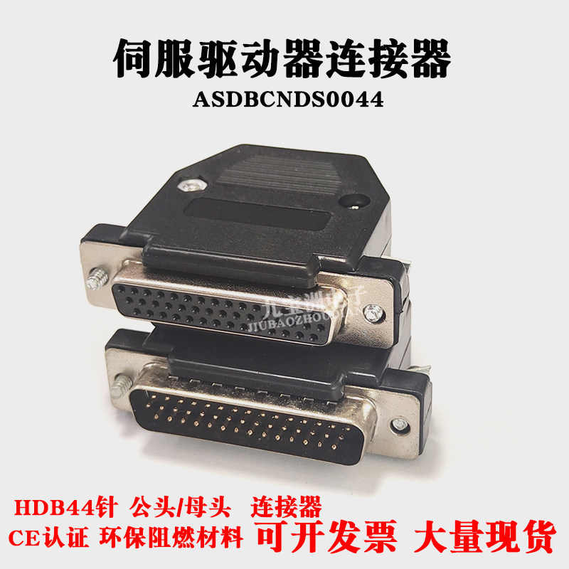 HDB44针公头 ASDBCNDS0044台达B2伺服CN1插头 DB44母头控制器接头