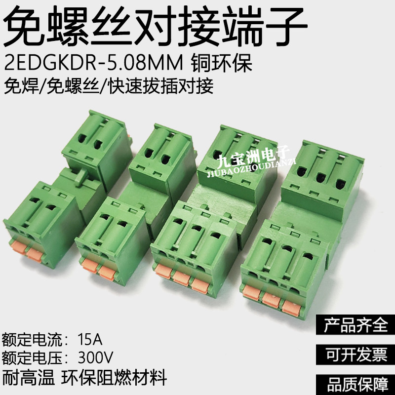电线对插端子弹簧式免焊免螺丝公母对接端子2EDGKDR-5.08MM连接器