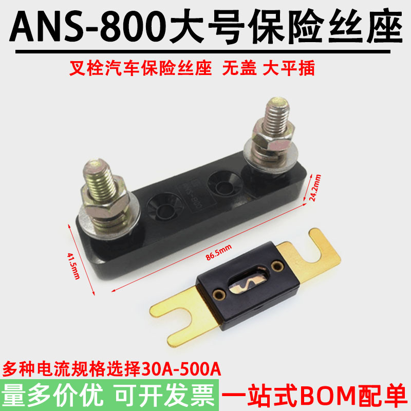 汽车保险丝包ANS-800大叉栓无盖带螺丝保险丝固定座 大功率大平插