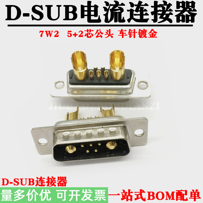 D-SUB大电流连接器7W2 5+2芯公头焊线式 矩形重载接插件D型镀金针