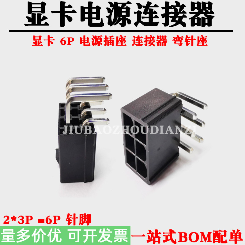 电脑显卡电源输入插座 6P弯针座 双排2*3P 6针脚显卡电源接插件